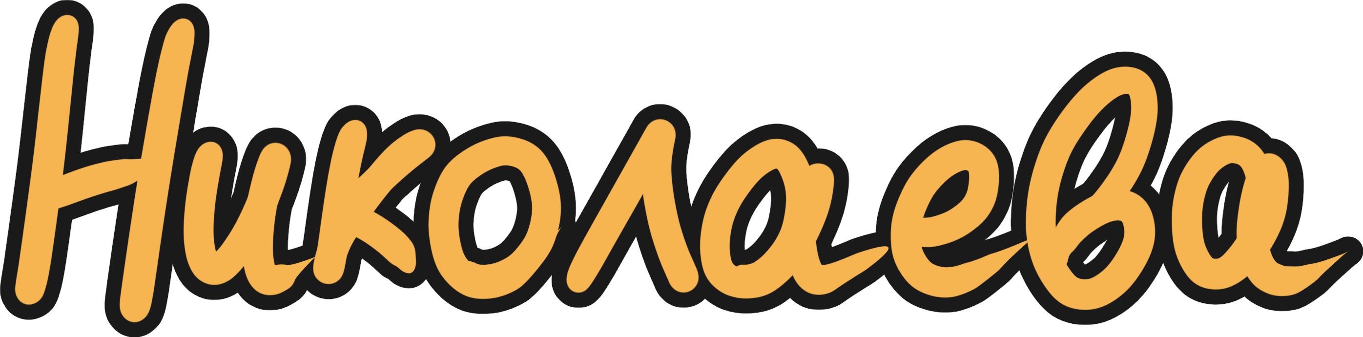 Николаева